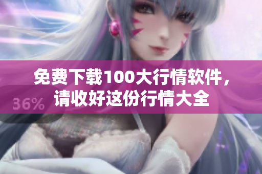 免费下载100大行情软件，请收好这份行情大全