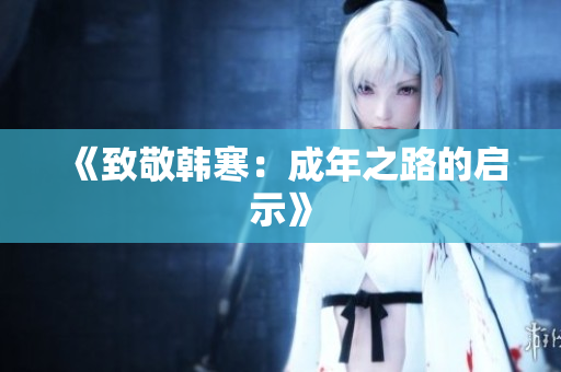 《致敬韩寒：成年之路的启示》