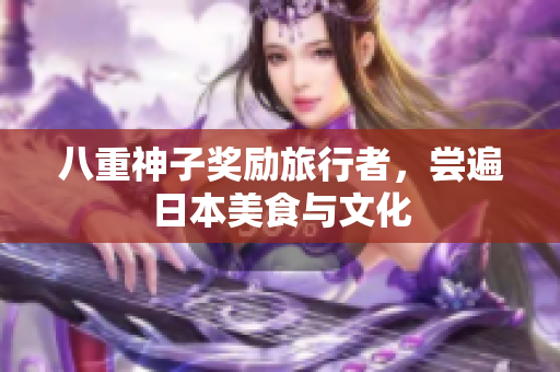 八重神子奖励旅行者，尝遍日本美食与文化