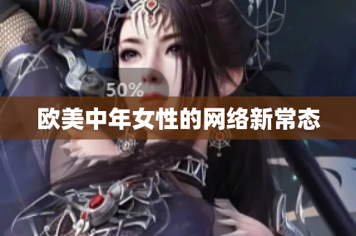 欧美中年女性的网络新常态