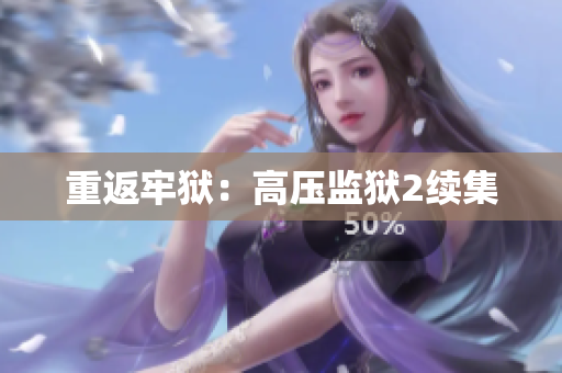 重返牢狱：高压监狱2续集