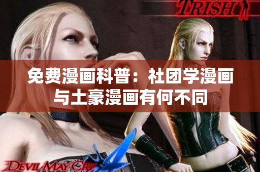 免费漫画科普：社团学漫画与土豪漫画有何不同