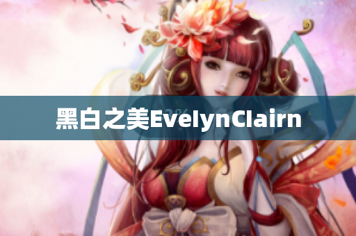黑白之美EveIynCIairn