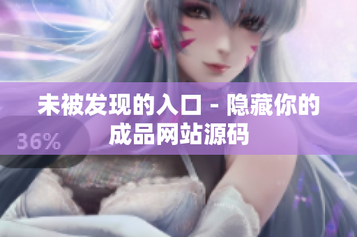 未被发现的入口 - 隐藏你的成品网站源码