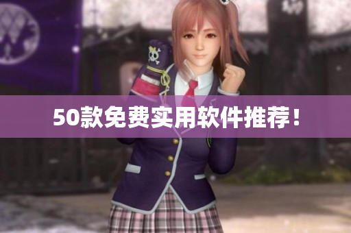 50款免费实用软件推荐！