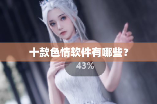 十款色情软件有哪些？
