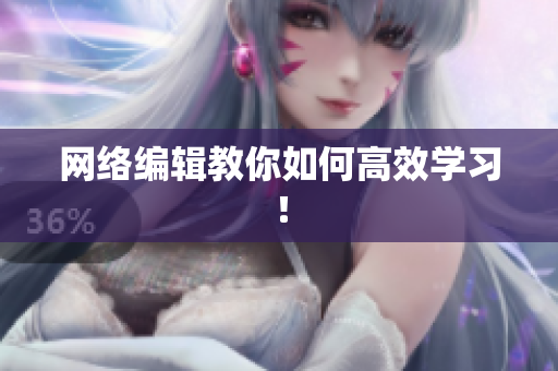 网络编辑教你如何高效学习！