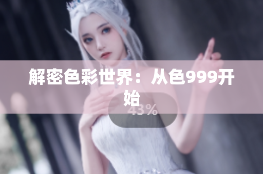解密色彩世界：从色999开始