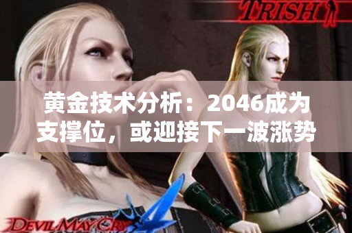 黄金技术分析：2046成为支撑位，或迎接下一波涨势