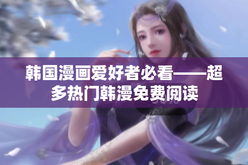 韩国漫画爱好者必看——超多热门韩漫免费阅读