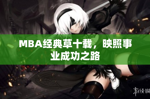MBA经典草十载，映照事业成功之路