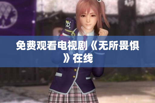 免费观看电视剧《无所畏惧》在线