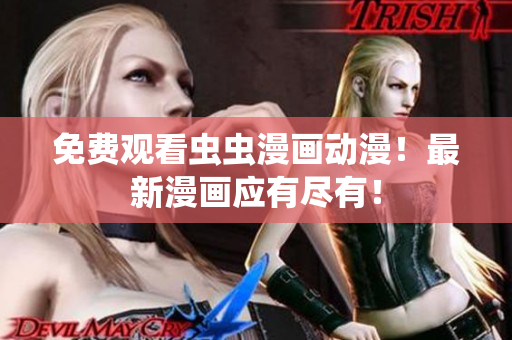 免费观看虫虫漫画动漫！最新漫画应有尽有！