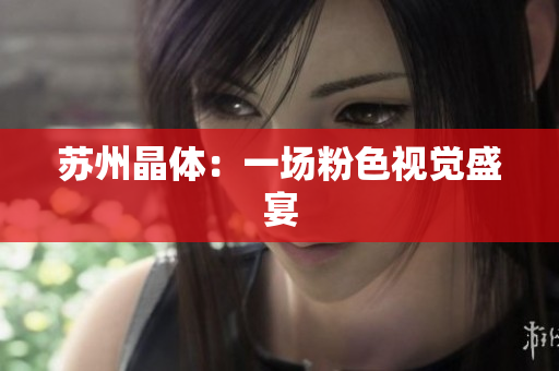 苏州晶体：一场粉色视觉盛宴