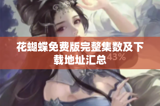 花蝴蝶免费版完整集数及下载地址汇总