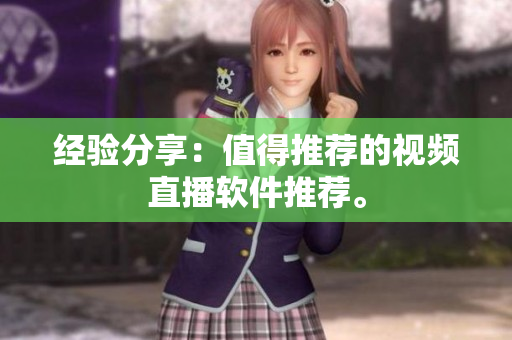经验分享：值得推荐的视频直播软件推荐。