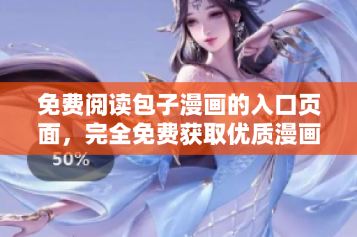 免费阅读包子漫画的入口页面，完全免费获取优质漫画！