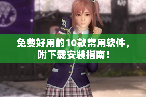 免费好用的10款常用软件，附下载安装指南！