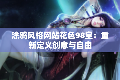 涂鸦风格网站花色98堂：重新定义创意与自由