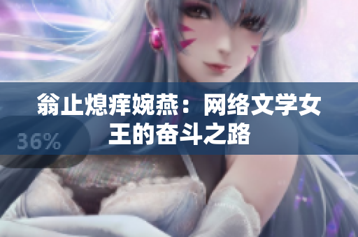 翁止熄痒婉燕：网络文学女王的奋斗之路