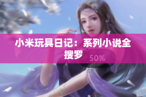 小米玩具日记：系列小说全搜罗
