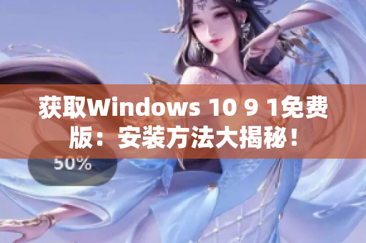获取Windows 10 9 1免费版：安装方法大揭秘！