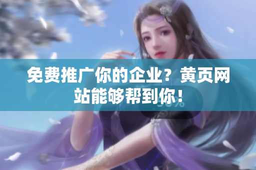 免费推广你的企业？黄页网站能够帮到你！