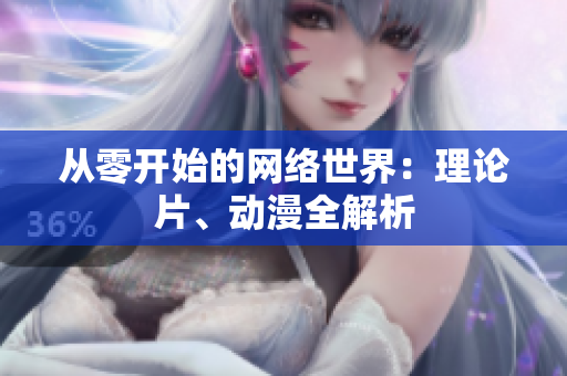 从零开始的网络世界：理论片、动漫全解析