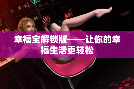 幸福宝解锁版——让你的幸福生活更轻松