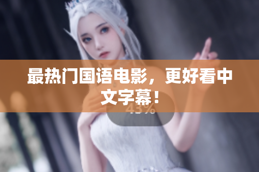 最热门国语电影，更好看中文字幕！