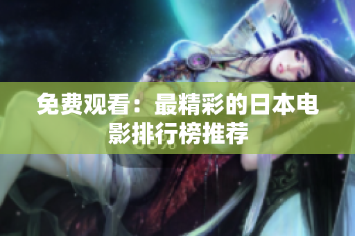 免费观看：最精彩的日本电影排行榜推荐