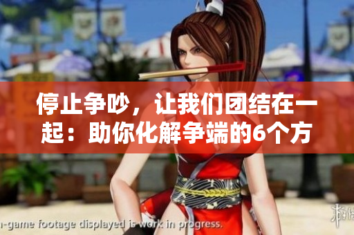 停止争吵，让我们团结在一起：助你化解争端的6个方法