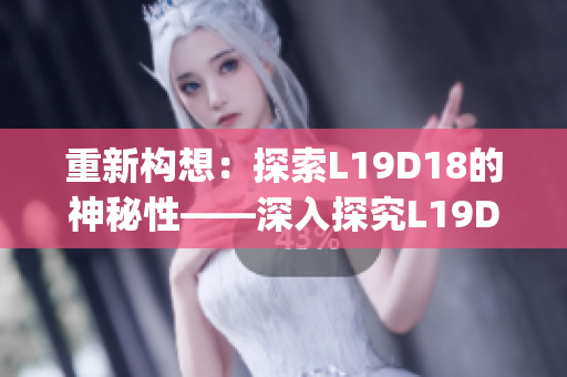 重新构想：探索L19D18的神秘性——深入探究L19D18的进阶技术)