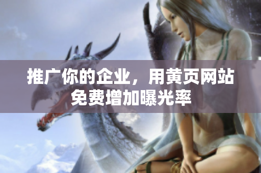 推广你的企业，用黄页网站免费增加曝光率