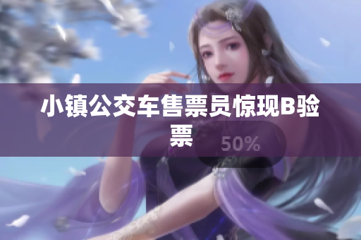 小镇公交车售票员惊现B验票
