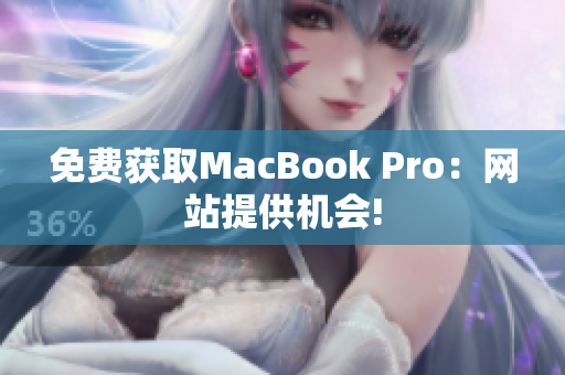 免费获取MacBook Pro：网站提供机会!