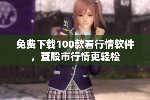 免费下载100款看行情软件，查股市行情更轻松