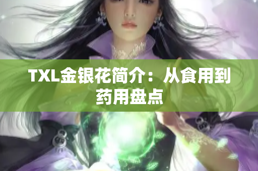 TXL金银花简介：从食用到药用盘点