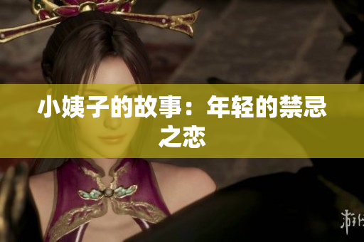 小姨子的故事：年轻的禁忌之恋