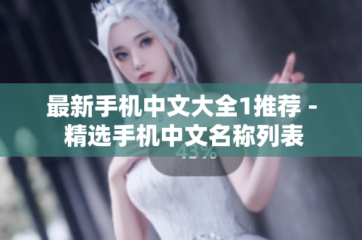最新手机中文大全1推荐 - 精选手机中文名称列表