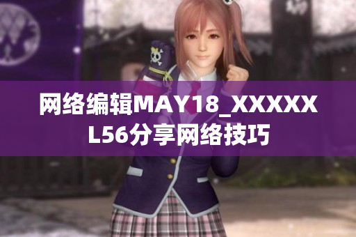 网络编辑MAY18_XXXXXL56分享网络技巧