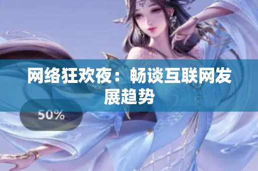 网络狂欢夜：畅谈互联网发展趋势
