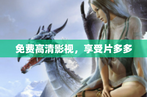 免费高清影视，享受片多多