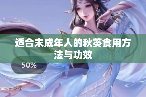 适合未成年人的秋葵食用方法与功效