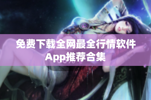 免费下载全网最全行情软件App推荐合集