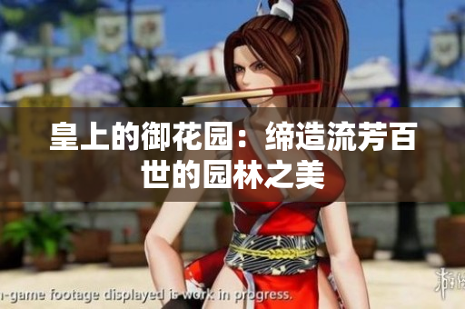 皇上的御花园：缔造流芳百世的园林之美