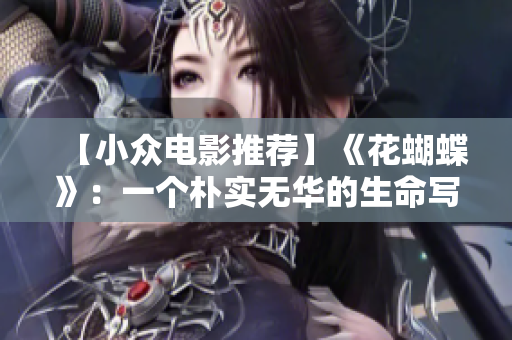 【小众电影推荐】《花蝴蝶》：一个朴实无华的生命写照