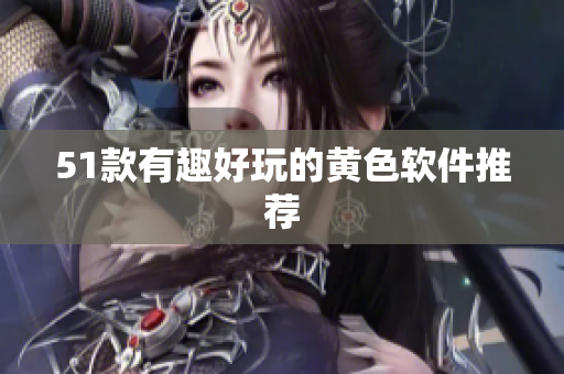 51款有趣好玩的黄色软件推荐