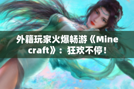 外籍玩家火爆畅游《Minecraft》：狂欢不停！