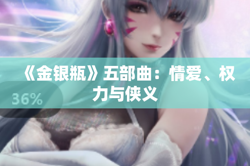 《金银瓶》五部曲：情爱、权力与侠义